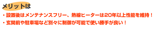 電熱ヒーターによる電気ロードヒーティングのメリット