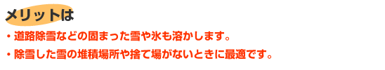 融雪槽・融雪機各種のメリット