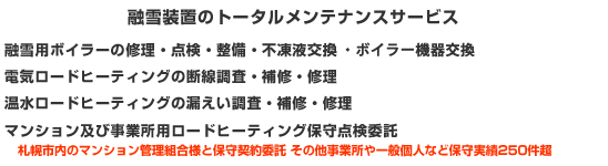 融雪装置のトータルメンテナンスサービス